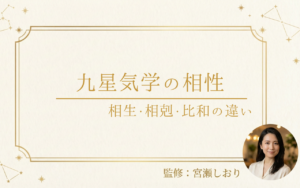 九星気学の相性を全45パターン一覧表で解説｜相生・相剋・比和の違いと付き合い方