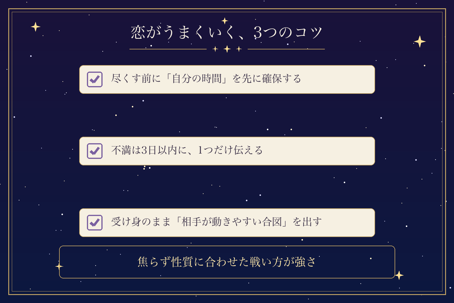 恋がうまくいく、3つのコツ