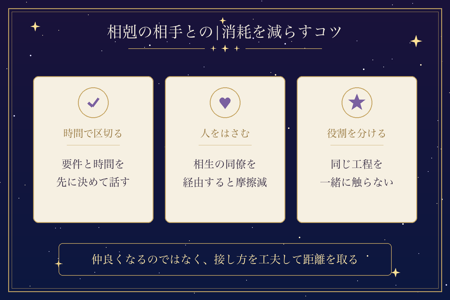 相剋の相手との|消耗を減らすコツ